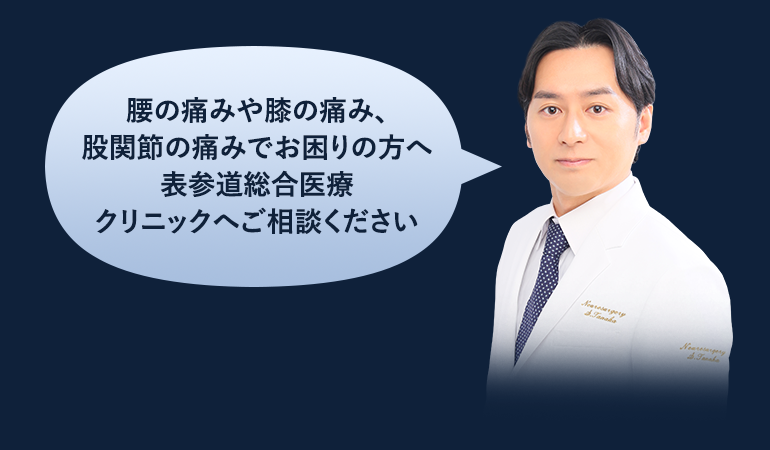 腰の痛みや膝の痛みでお困りの方へ表参道総合医療クリニックへご相談ください