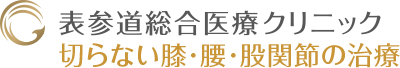 表参道総合医療クリニック 切らない膝・腰・股関節の治療