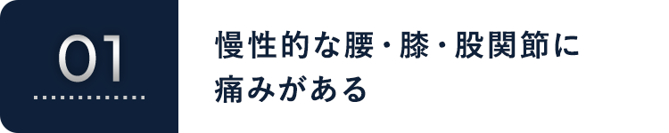 慢性的な腰・膝に痛みがある