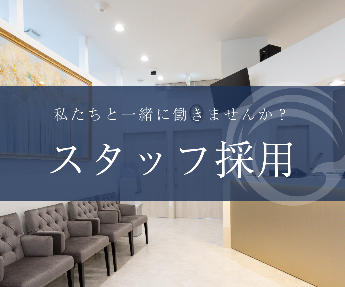 スタッフ採用