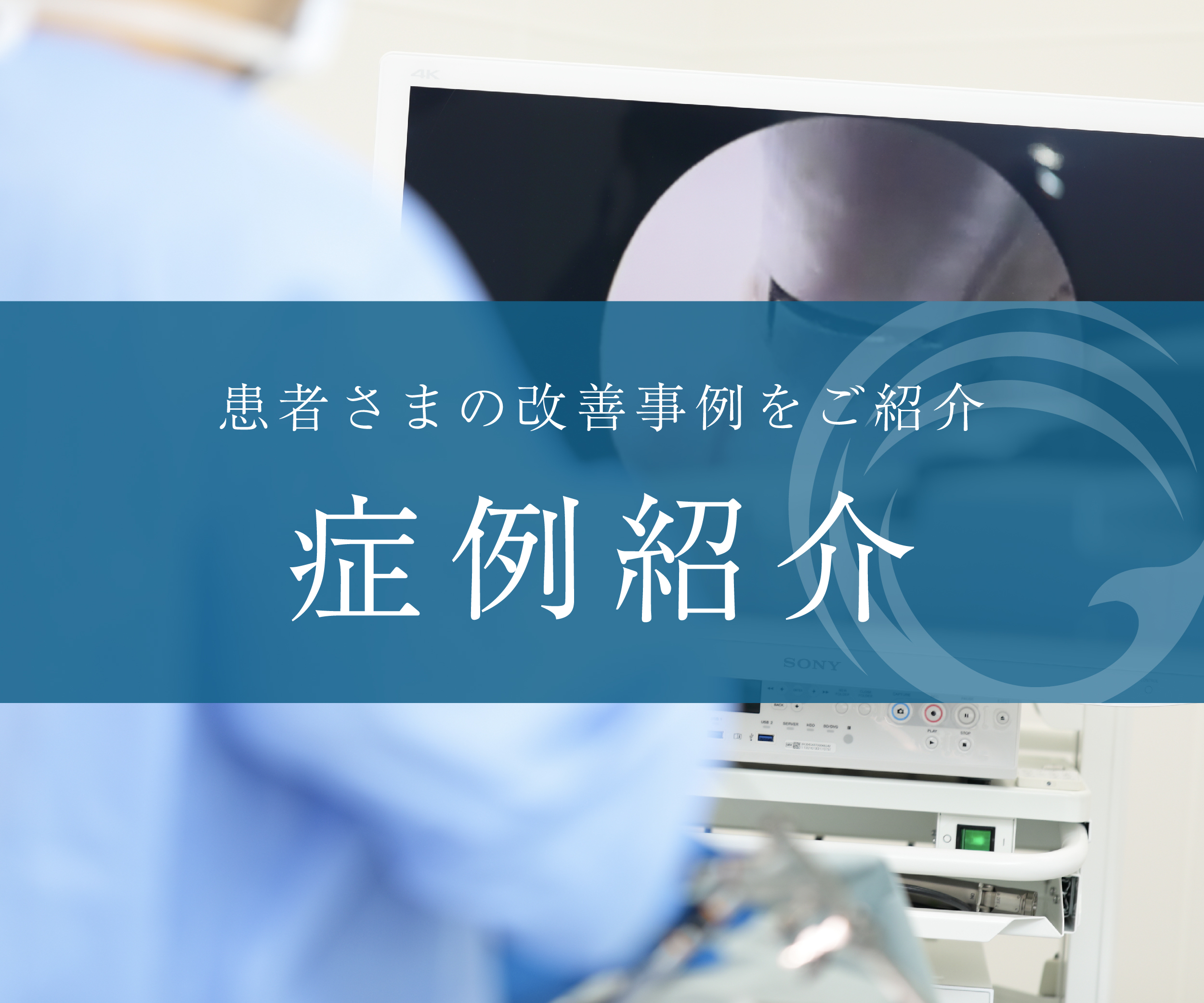 症例紹介