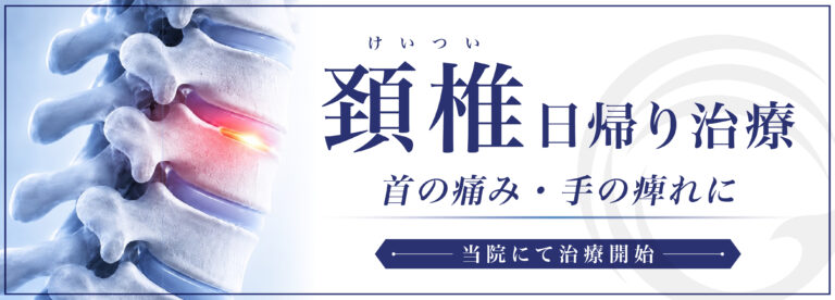 頚椎日帰り治療