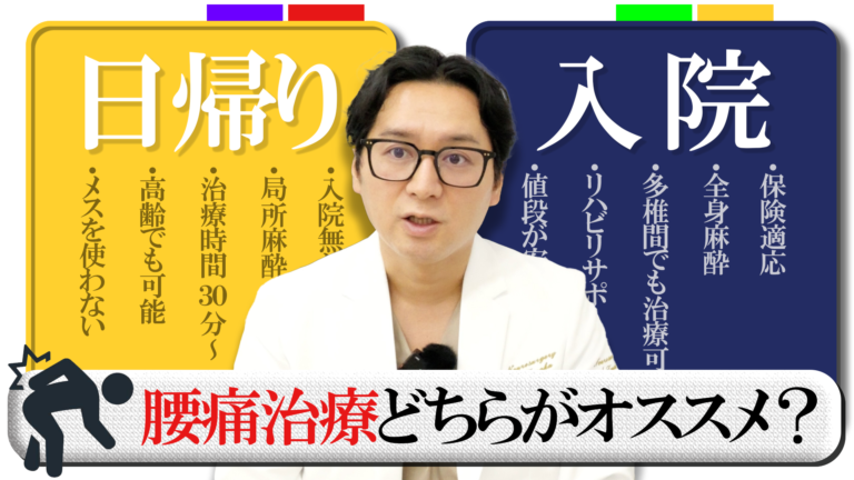 日帰り腰痛治療・入院手術の違い