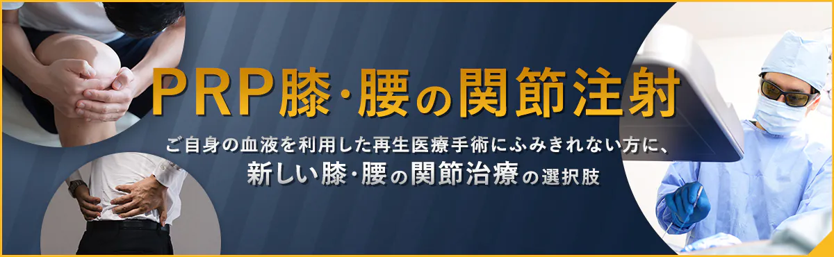 PRP膝・腰の関節注射