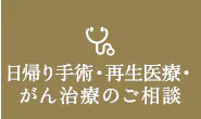 日帰り手術・再生医療・がん治療のご相談