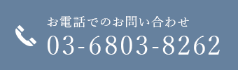 お電話でのお問い合わせ 03-6803-8262