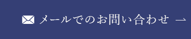 メールでのお問い合わせ