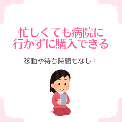 忙しくても病院に行かずに購入できる