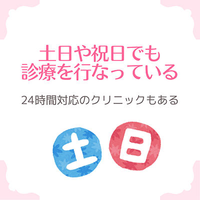 土日や祝日でも診療を行なっている