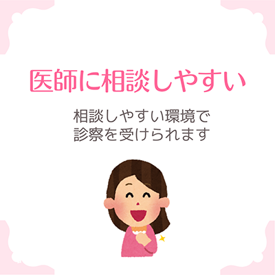 オンラインだから医師に相談しやすい