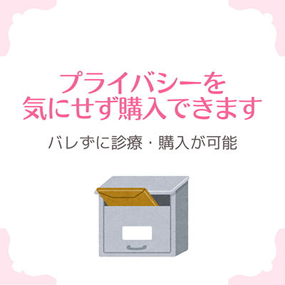 プライバシーを気にせず購入できる