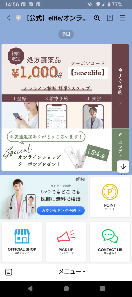 eLifeのLINE画面