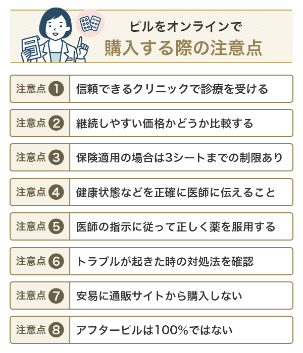 ピルをオンラインで購入する際の注意点