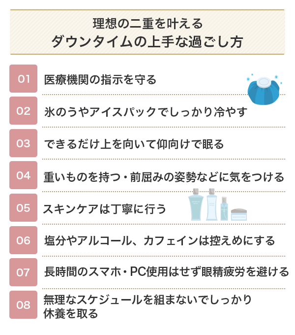 理想の二重を叶えるダウンタイムの上手な過ごし方
