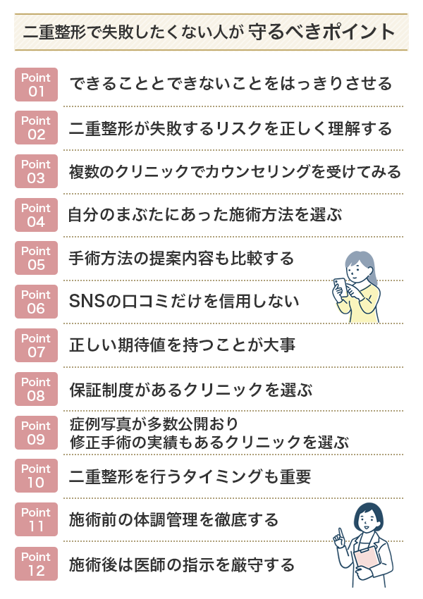 二重整形で失敗したくない人が守るべきポイント