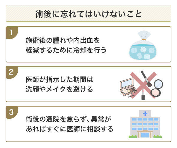 二重整形の術後に忘れてはいけないこと