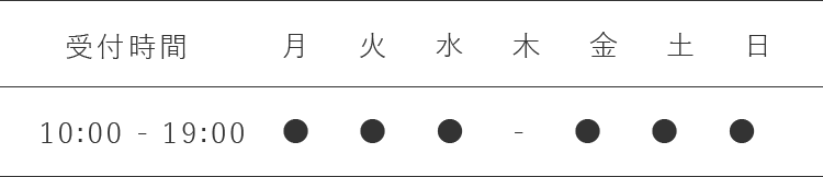 受付時間