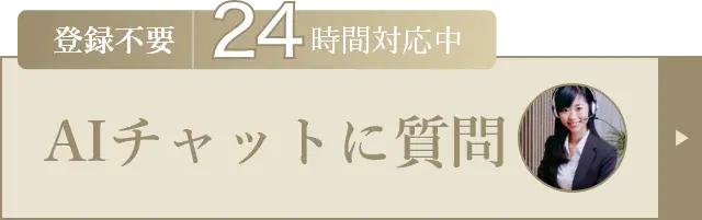 登録不要 24時間対応中 AIチャットに質問