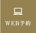 WEB予約