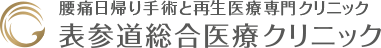 表参道総合医療クリニック