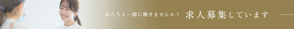 私たちと一緒に働きませか？求人募集しています