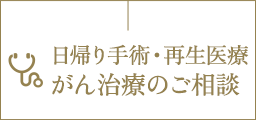 日帰り手術・がん治療のご相談