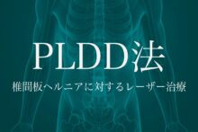 【症例紹介】腰痛を引き起こした「椎間板ヘルニア」を日帰り手術のPLDDで治療した70代男性