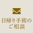 日帰り手術のご相談