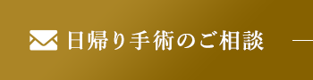 日帰り手術のご相談