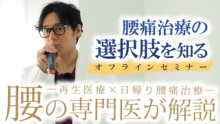 【腰痛の専門医に無料相談】あなたの腰痛に最適な治療法が見つかる、日帰り腰痛手術セミナー！