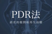60代女性「腰椎すべり症と椎間板変性が原因の腰痛を再生医療『PDR（経皮的椎間板再生治療）』を使って治療した症例」