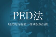 60代男性「左お尻が痛い」椎間板ヘルニアを日帰り手術と再生医療で治療した症例