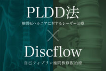 【症例紹介】椎間板ヘルニアによる神経圧迫で左足に激痛「日帰り手術PLDD×再生医療」で治療した50代男性