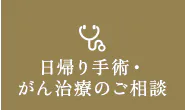 日帰り手術・がん治療のご相談