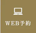 WEB予約