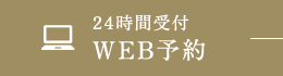 24時間受付WEB予約