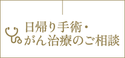 日帰り手術・がん治療のご相談