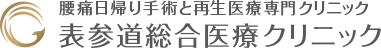 表参道総合医療クリニック