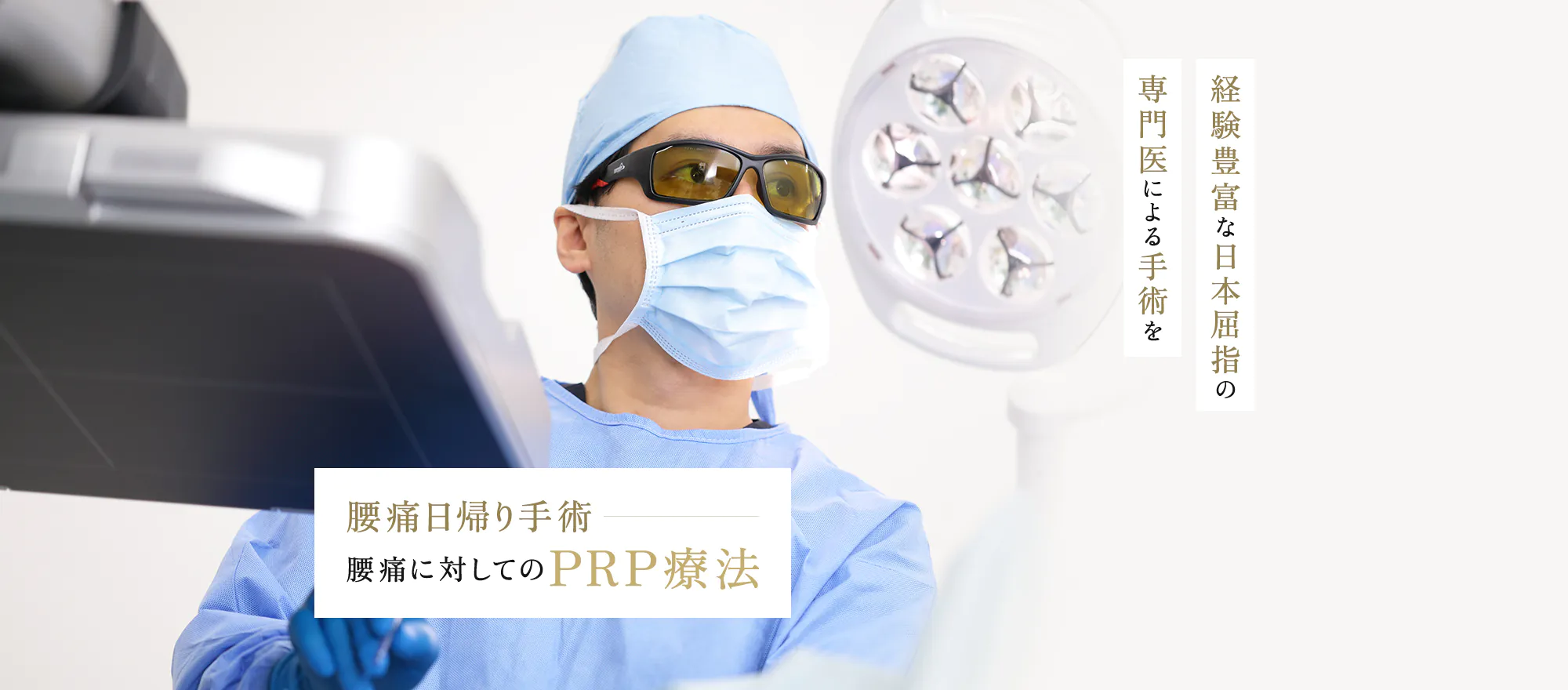 経験豊富な日本屈指の専門医による手術を 腰痛日帰り手術 腰痛に対してのPRP療法