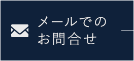 メールでのお問い合わせ