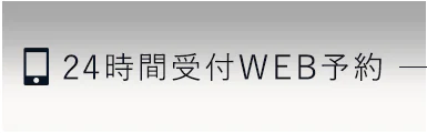 24時間受付WEB予約