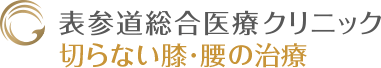 表参道総合医療クリニック 切らない膝・腰の治療