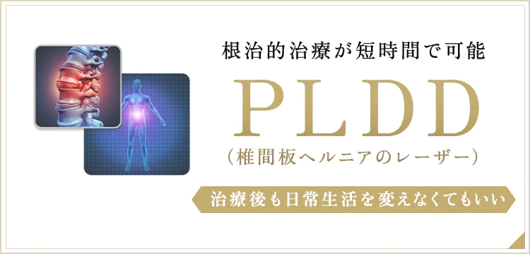 根治的治療が短時間で可能PLDD（椎間板ヘルニアのレーザー）治療後も日常生活を変えなくてもいい