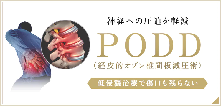 神経への圧迫を軽減PODD（経皮的オゾン椎間板減圧術）低侵襲治療で傷口も残らない
