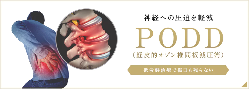 神経への圧迫を軽減PODD（経皮的オゾン椎間板減圧術）低侵襲治療で傷口も残らない