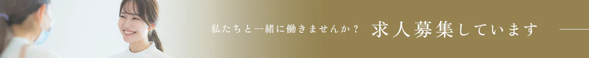 私たちと一緒に働きませか？求人募集しています