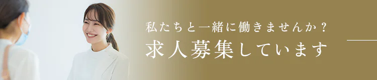 私たちと一緒に働きませか？求人募集しています