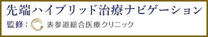 先端ハイブリッド治療ナビゲーションコラム