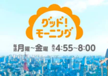 報道番組「グッド！モーニング」内で取材していただきました。